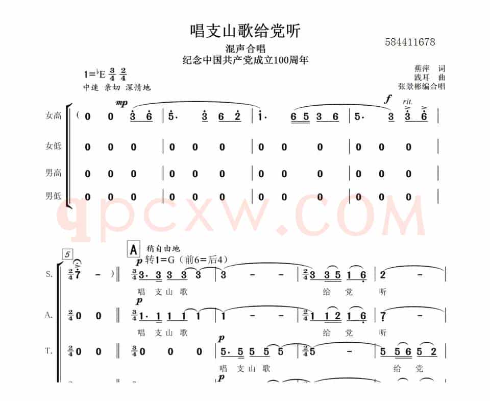 唱支山歌给党听合唱简谱（张景彬）