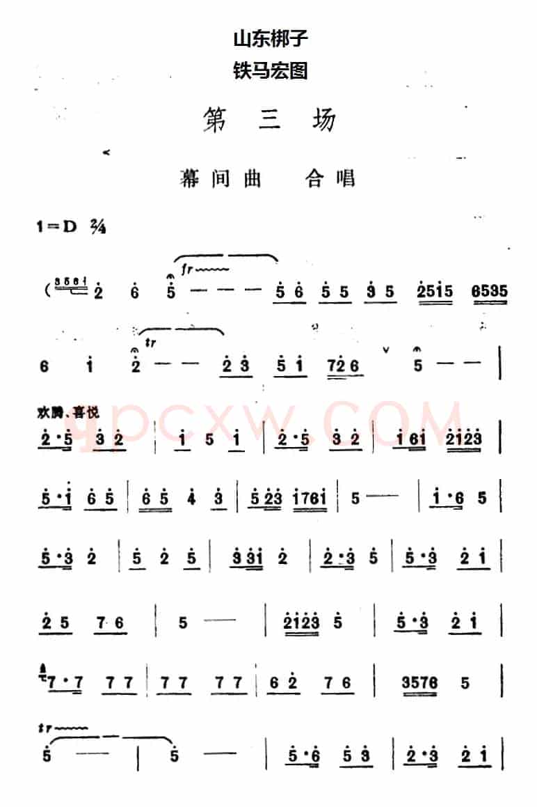 [山东梆子]铁马宏图·第三场