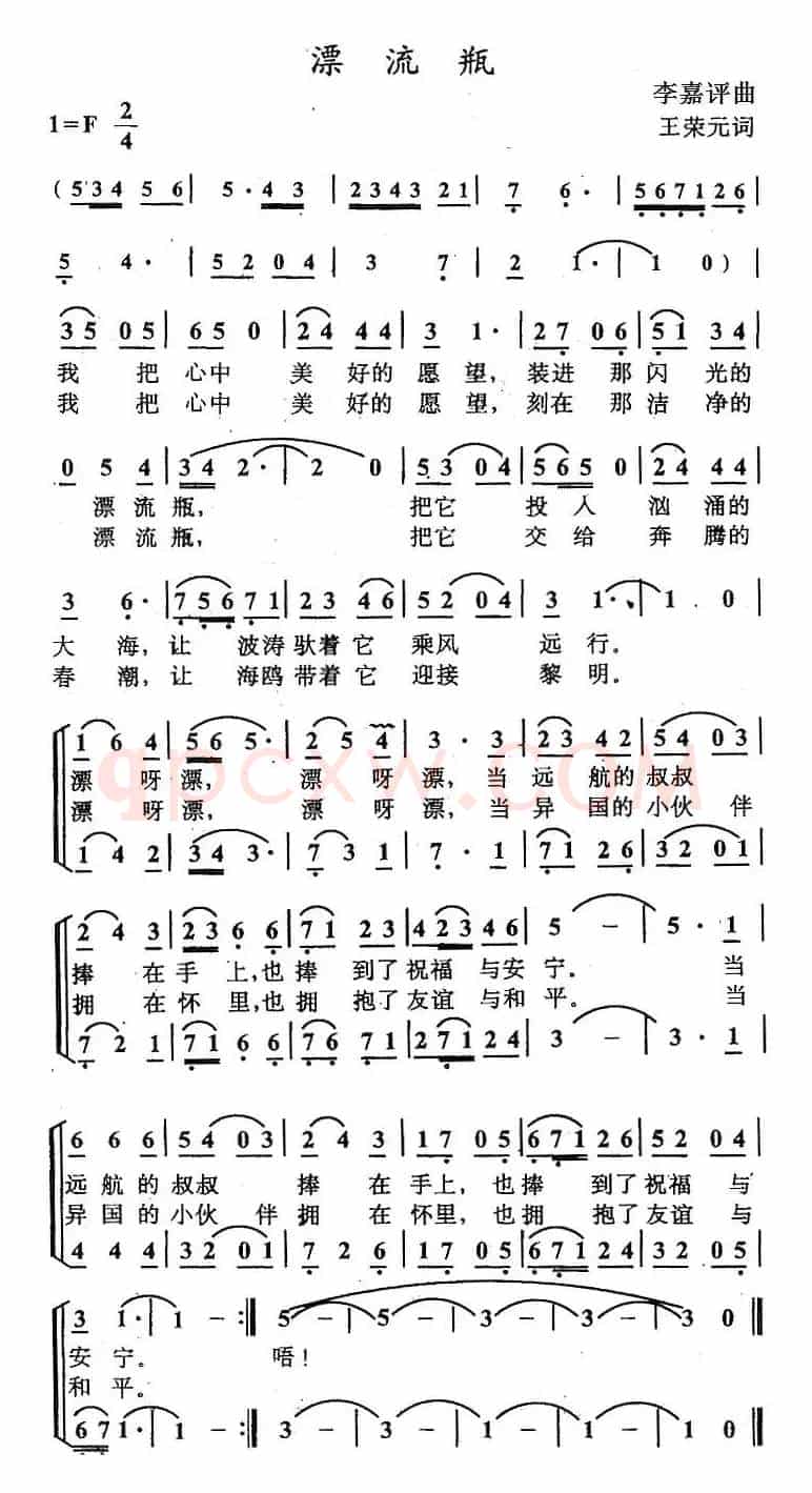 漂流瓶（王荣元词 李嘉评曲）