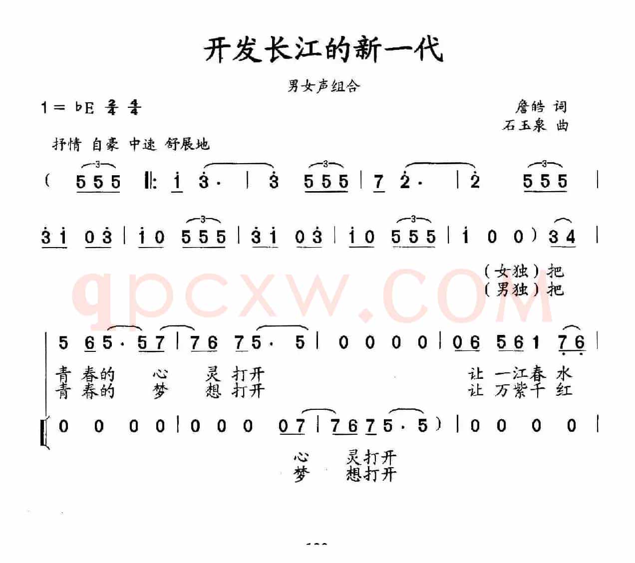 开发长江的新一代（男女声组合）