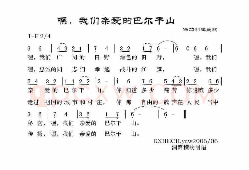 [保加利亚] 嘿，我们亲爱的巴尔干山