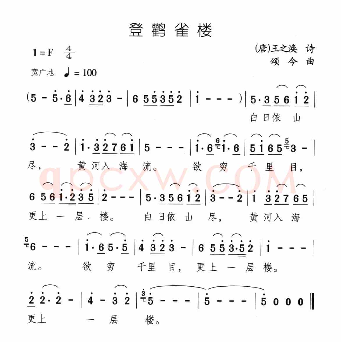 登鹳雀楼（[唐]王之涣词 颂今曲）