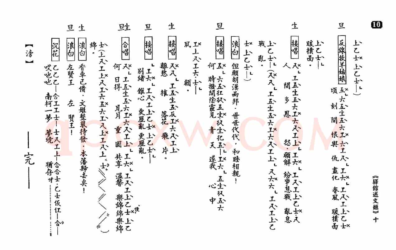 [粤曲]驿馆送文姬（工尺谱）