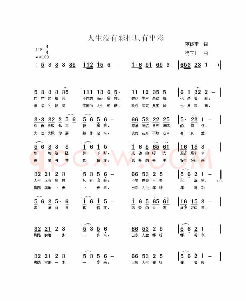 人生没有彩排只有出彩（范修奎词 冯玉川曲）