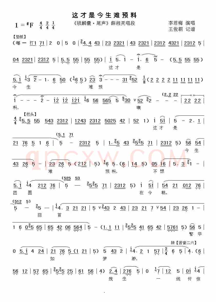 [秦腔]这才是今生难预料（《锁麟囊》薛湘灵唱段）
