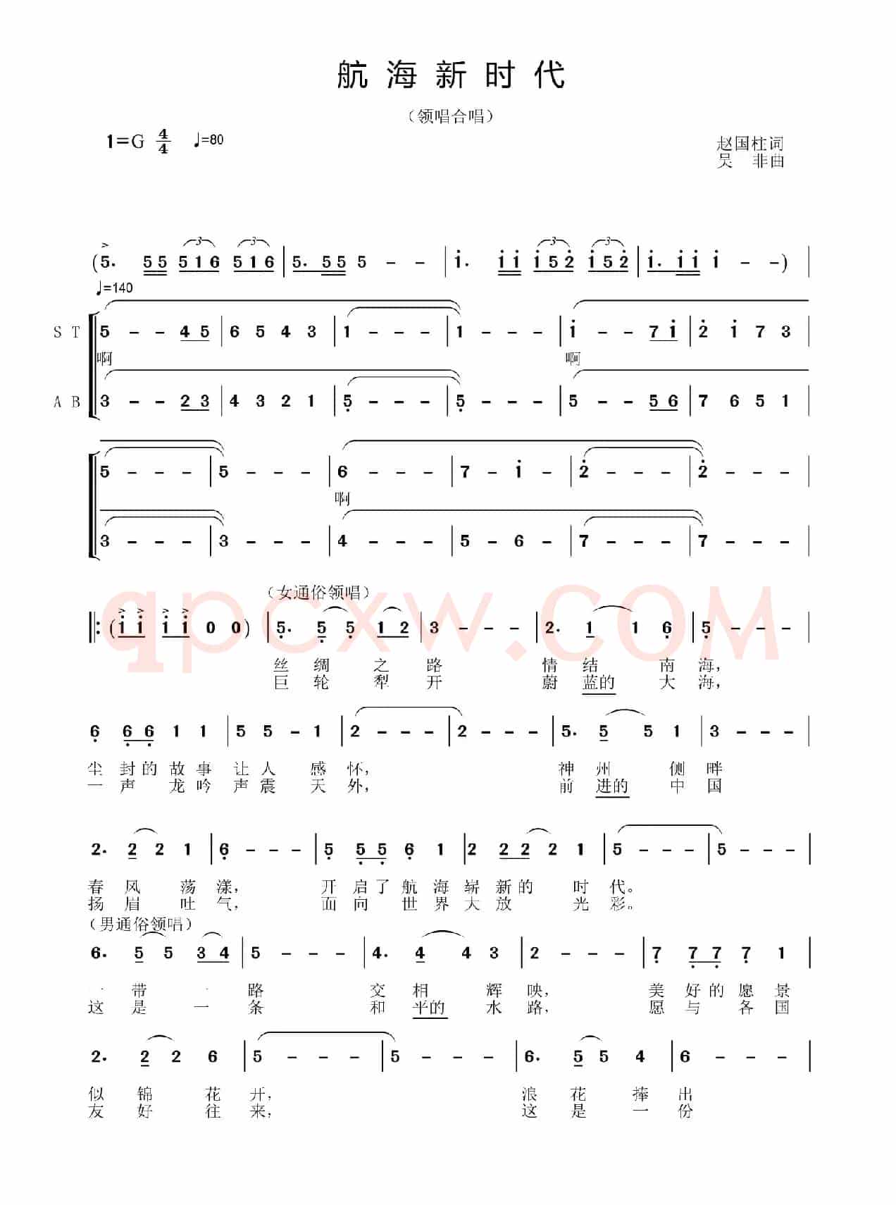 航海新时代（赵国柱词 吴非曲）