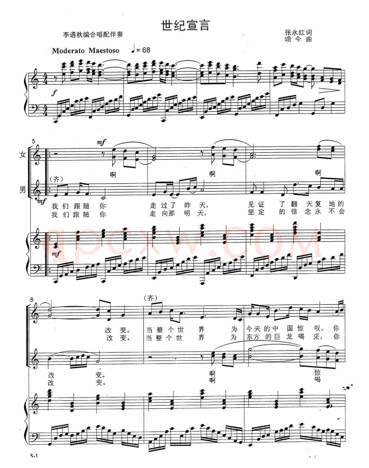 世纪宣言（张永红词 颂今曲、正谱）