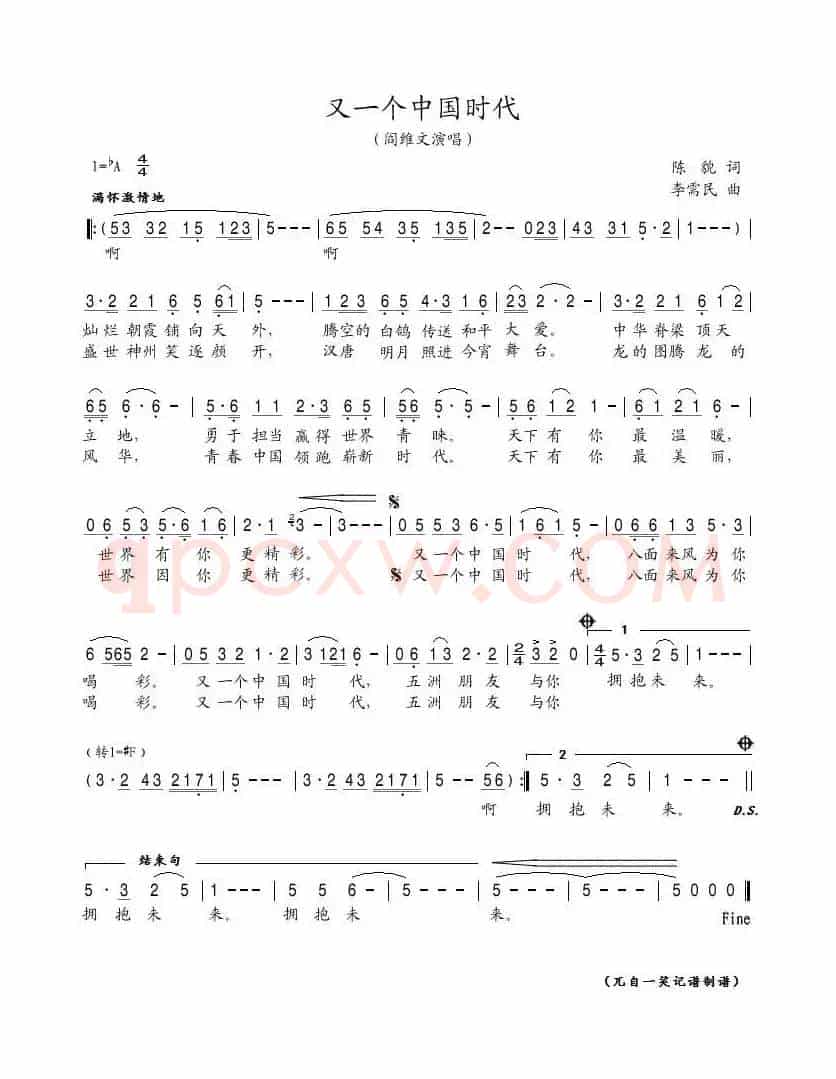 又一个中国时代（陈貌词 李需民曲）