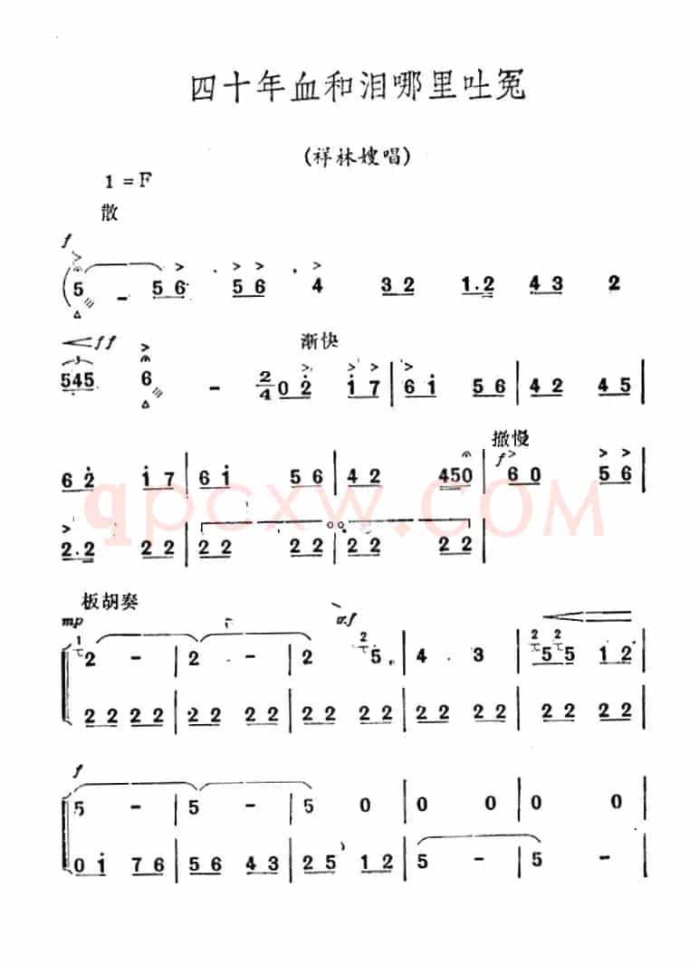 [秦腔]《祝福》唱腔选：四十年血和泪哪里吐冤（祥林嫂唱段）