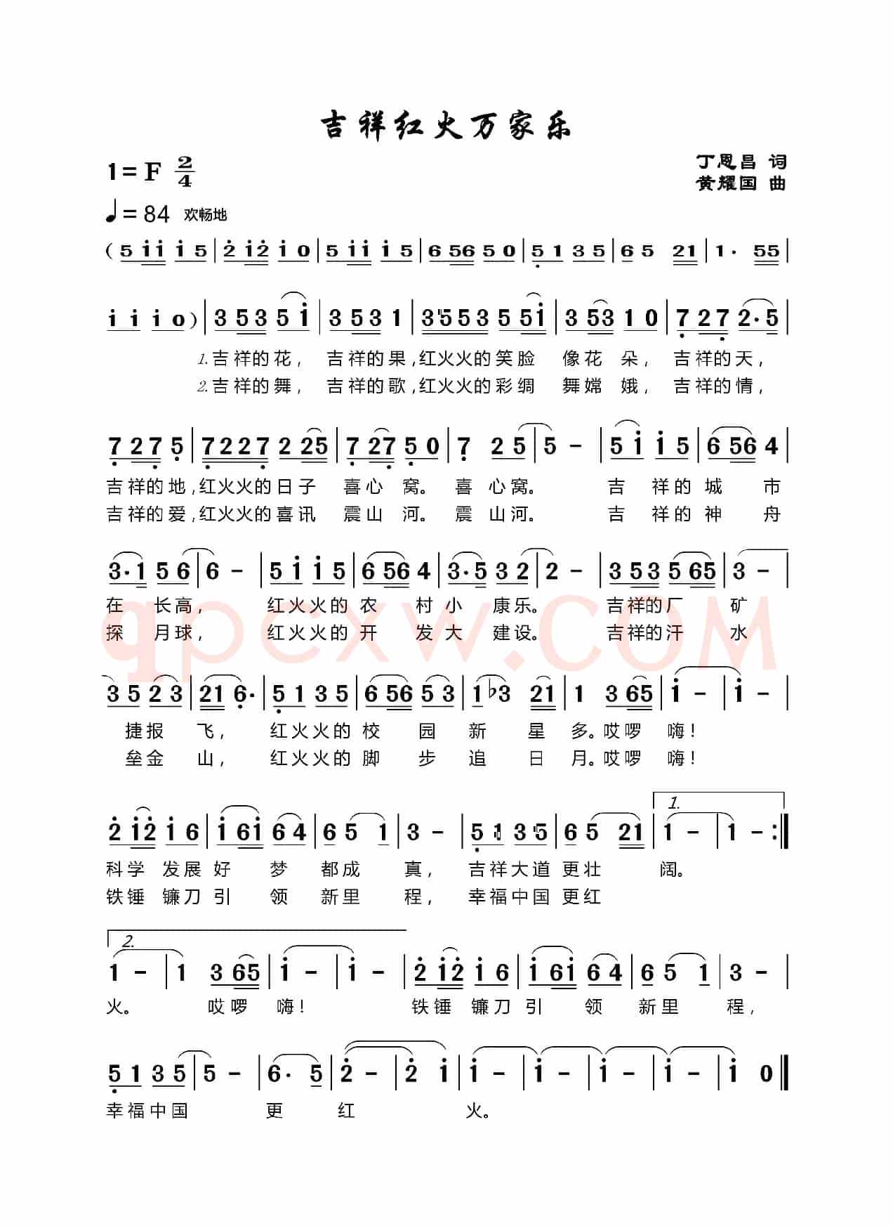 吉祥红火乐万家（丁恩昌词黄耀国曲）