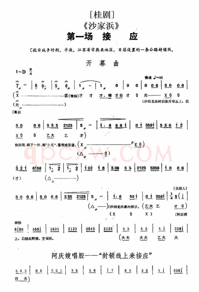 [桂剧]《沙家浜》第一场 接应