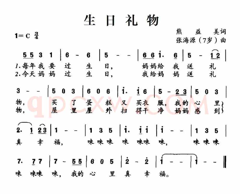 生日礼物（熊益美词 张海源曲）