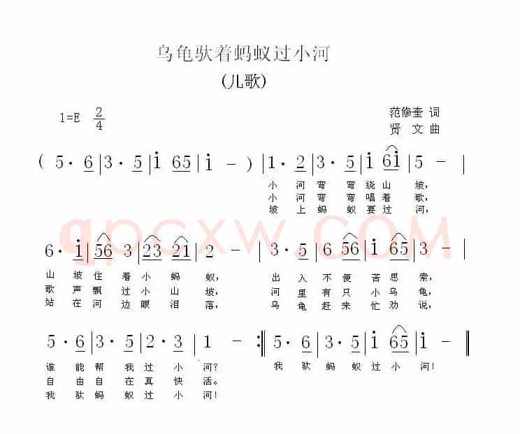 乌龟驮着蚂蚁过小河（范修奎词 贤文曲）