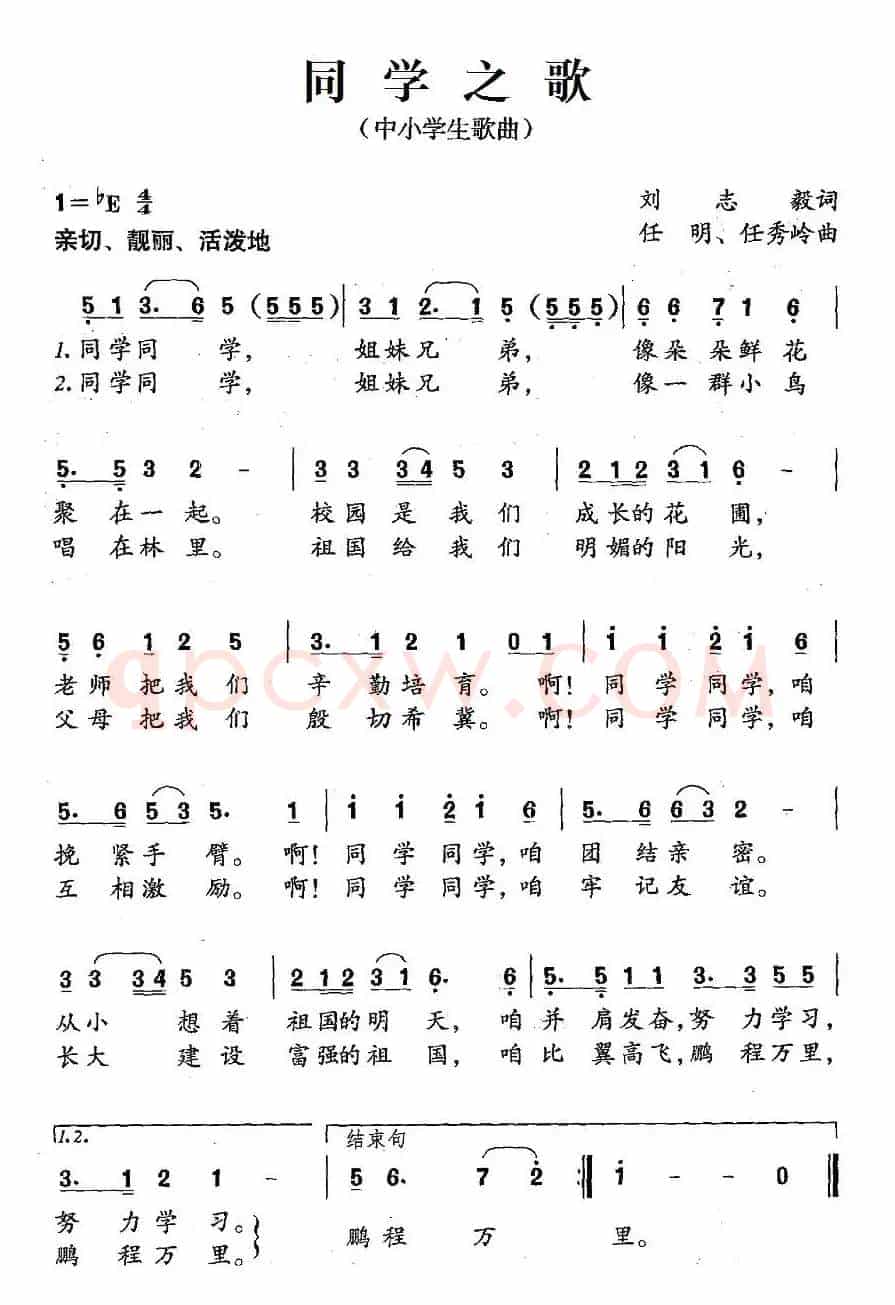 同学之歌（刘志毅词 任明、任秀岭曲）