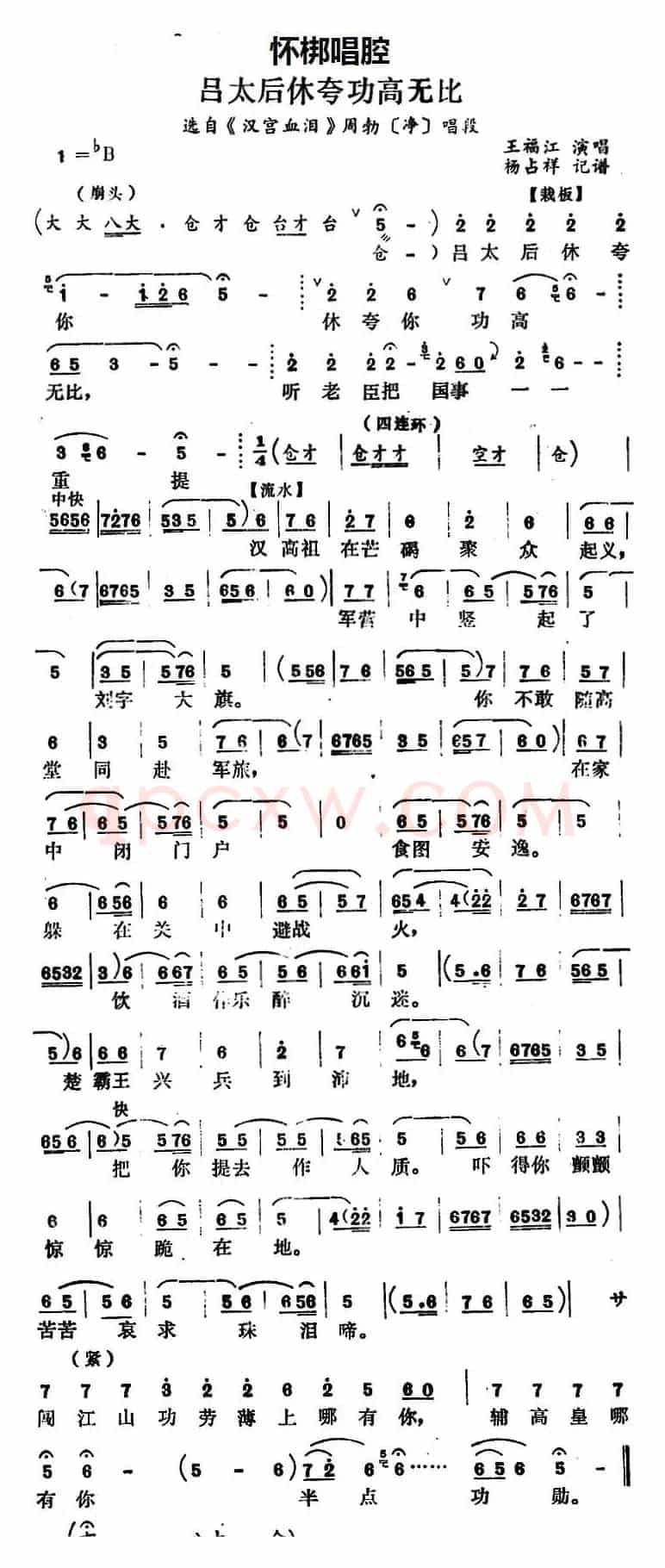 [怀梆]吕太后休夸功高无比（选自《汉宫血泪》周勃[净]唱段）