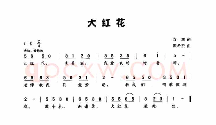 大红花（袁鹰词 瞿希贤曲）