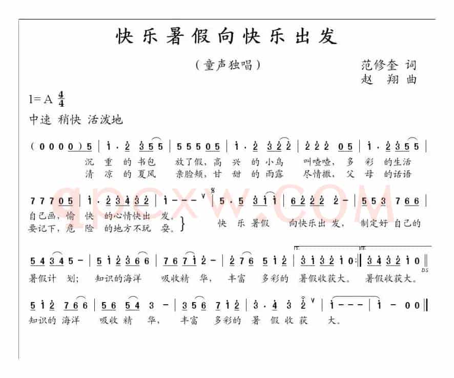 快乐暑假向快乐出发（范修奎词 赵翔曲）