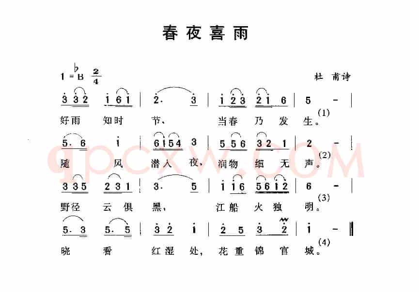 春夜喜雨（[唐]杜甫词 劳在鸣曲）