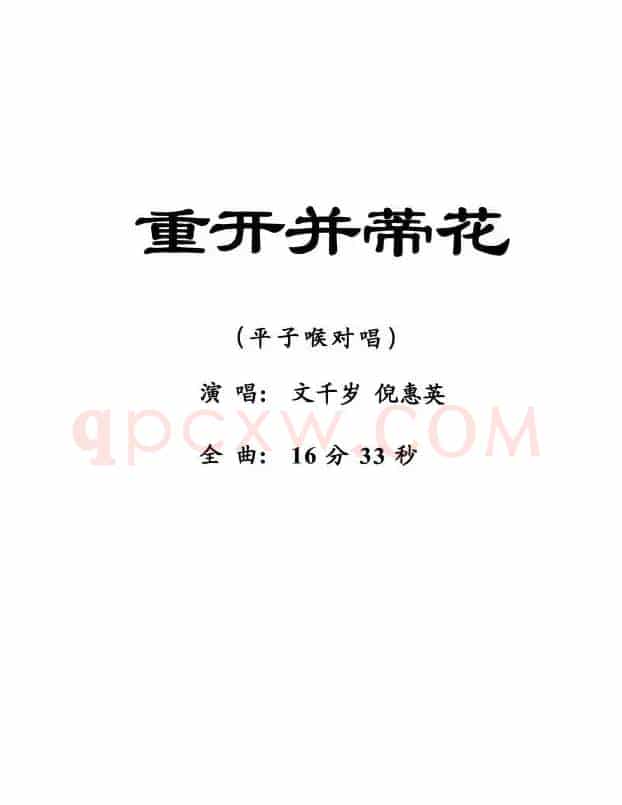 [粤剧] 重开并蒂花