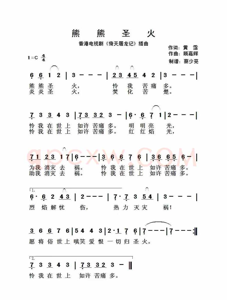 熊熊圣火（香港电视剧《倚天屠龙记》插曲）