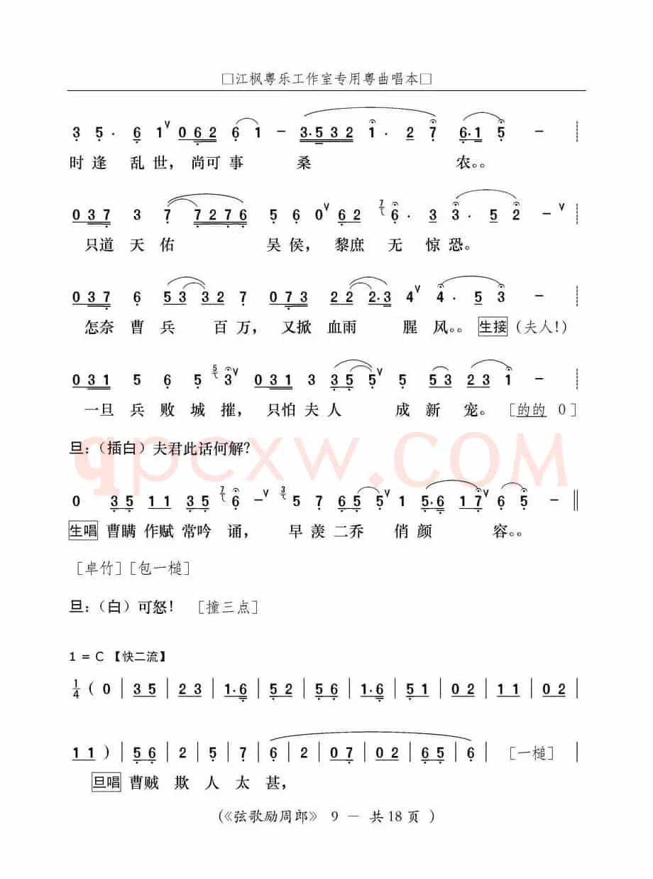 [粤曲]弦歌励周郎