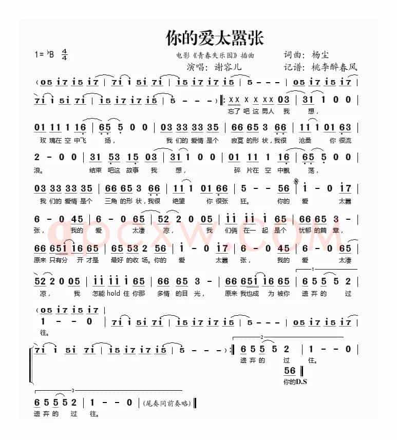 你的爱太嚣张（电影《青春失乐园》插曲）