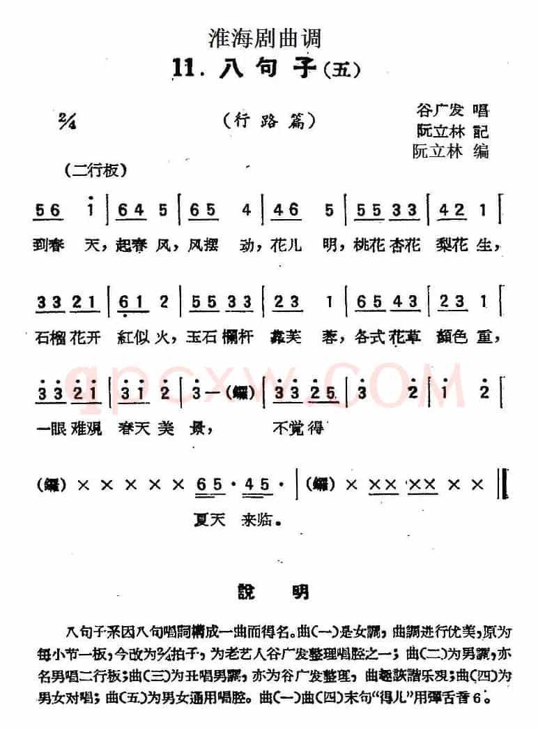 [淮海剧曲调]八句子（五）（行路篇）
