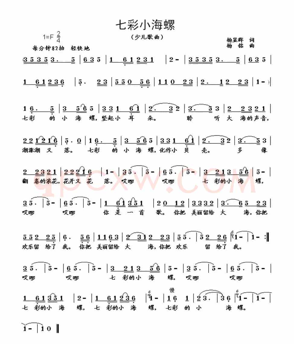 七彩小海螺（杨显群词 杨铭曲）
