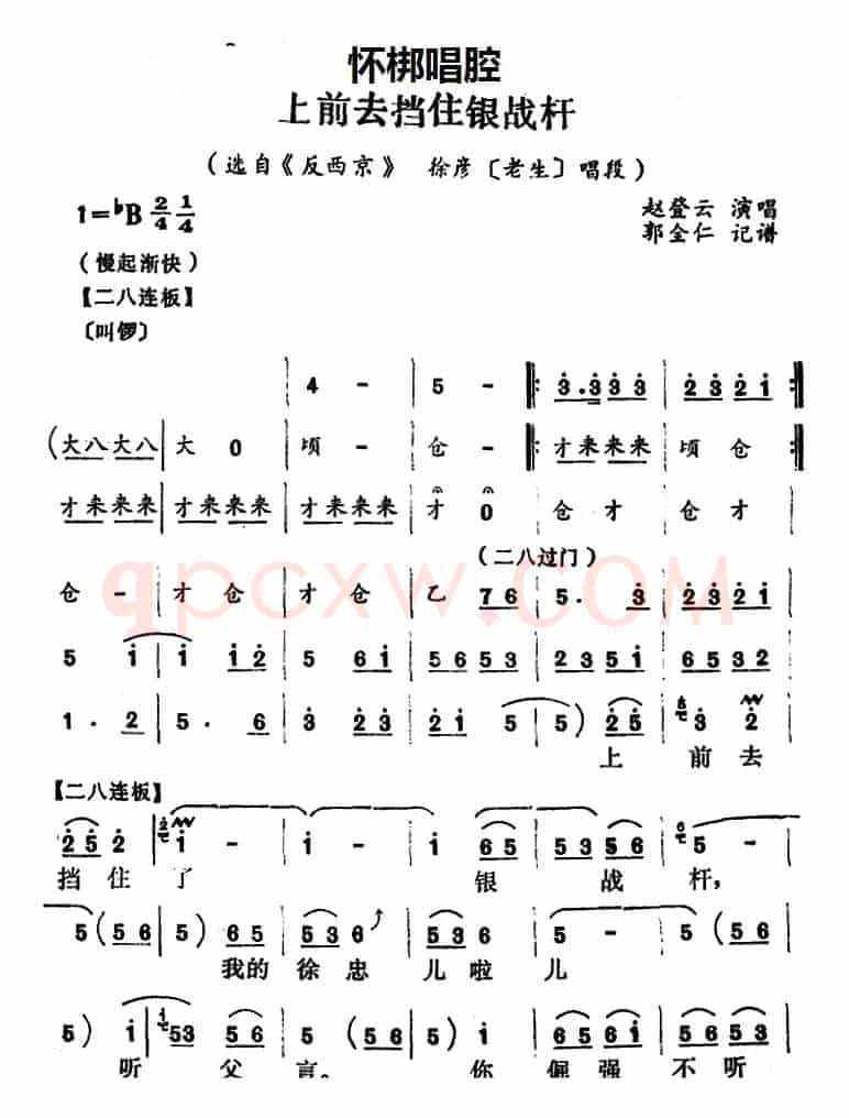 [怀梆]上前去挡住银战杆（选自《反西京》徐彦[老生]唱段）