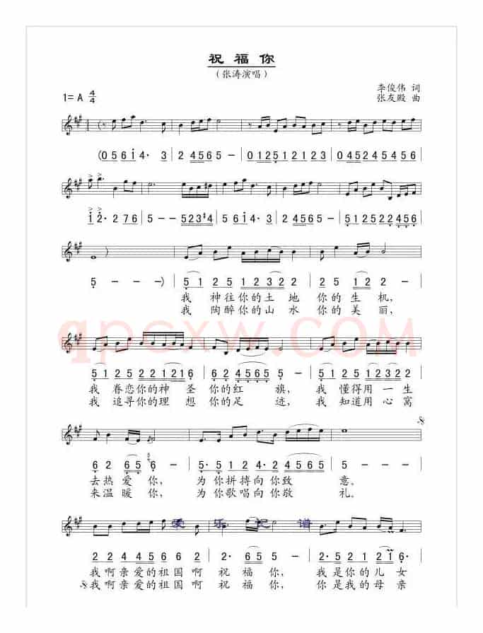 祝福你(李俊伟词 张友殿曲、线简谱混排版)