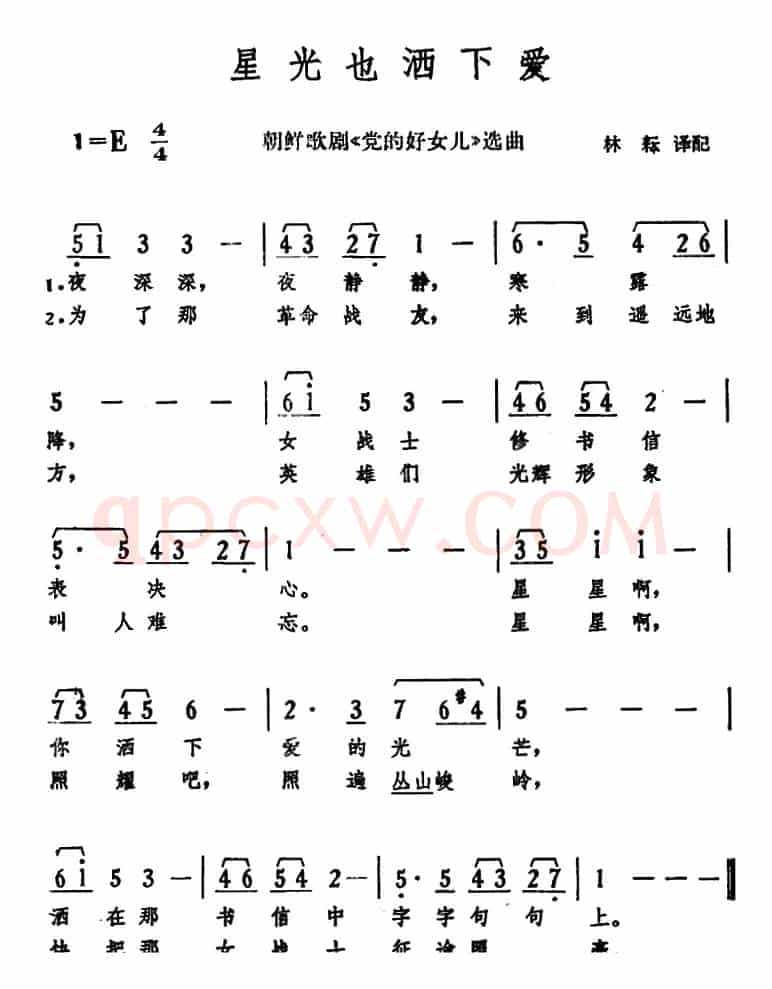 星光也洒下爱 （朝鲜歌剧《党的好女儿》选曲）