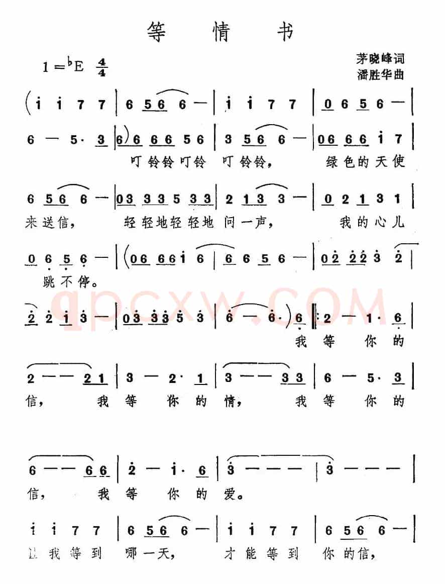 等情书