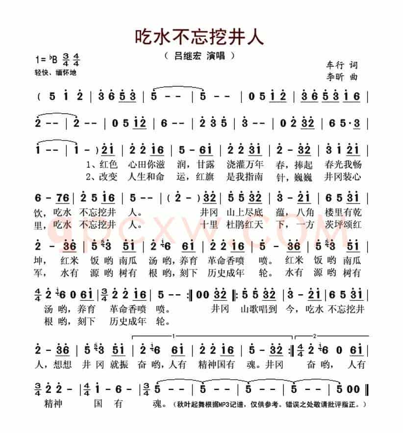 吃水不忘挖井人(车行词 李昕曲)