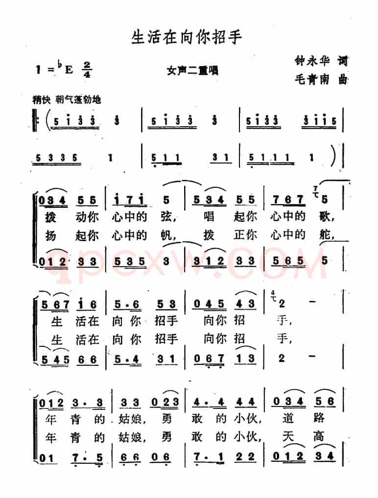 生活在向你招手（钟永华词 毛青南曲）