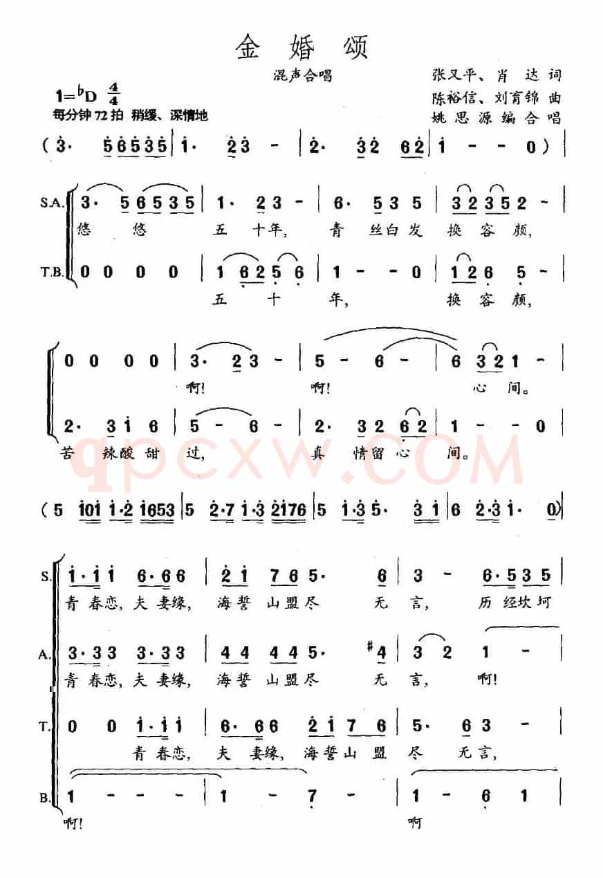 金婚颂（张又平词 陈裕信曲）