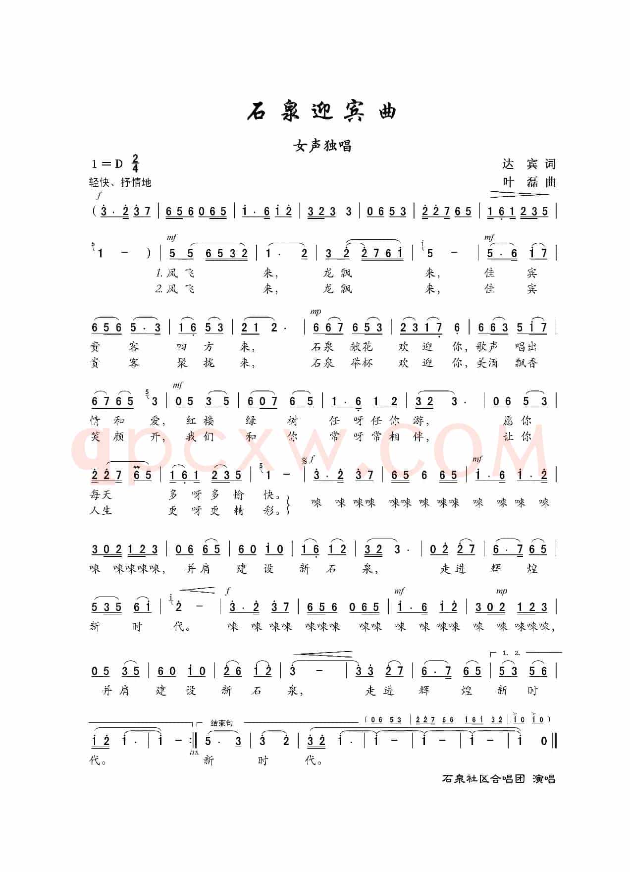 石泉迎宾曲（女声独唱）