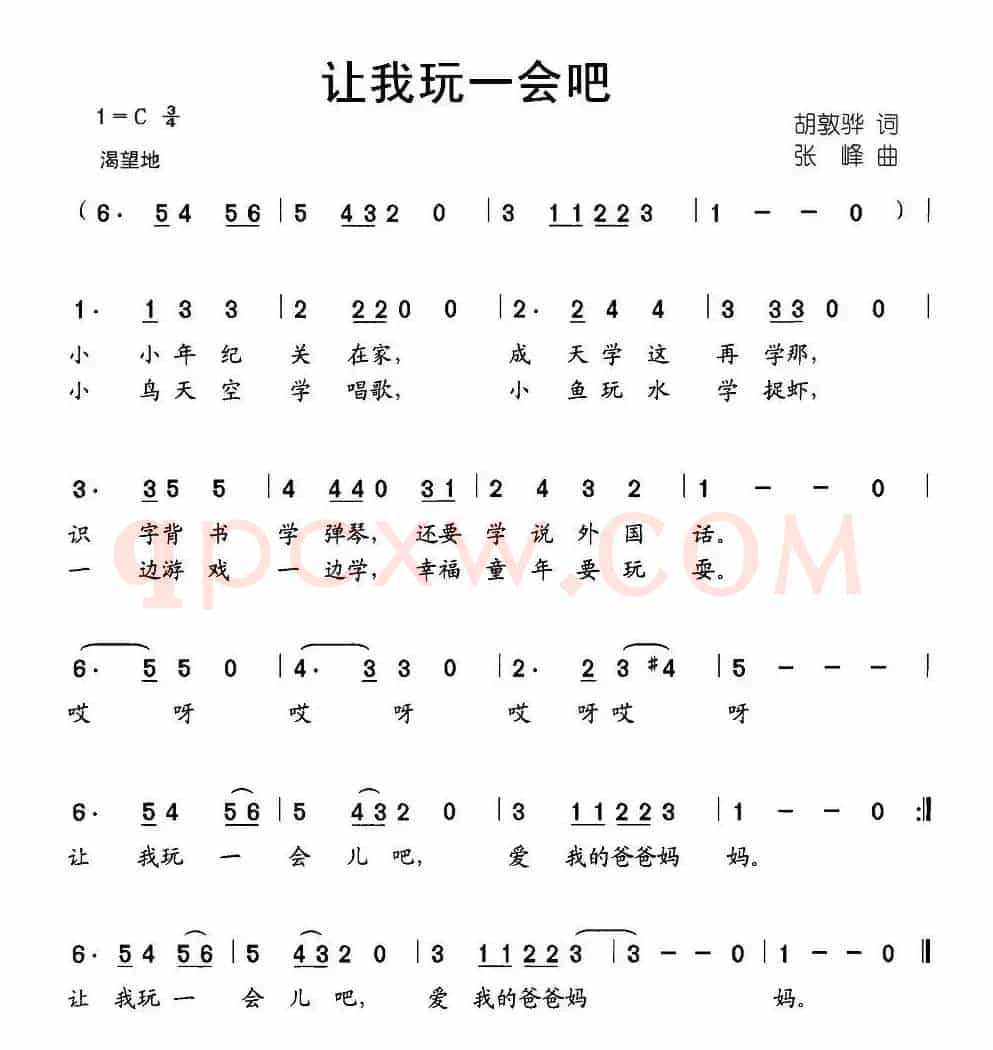 让我玩一会吧（胡敦骅词 张峰曲）