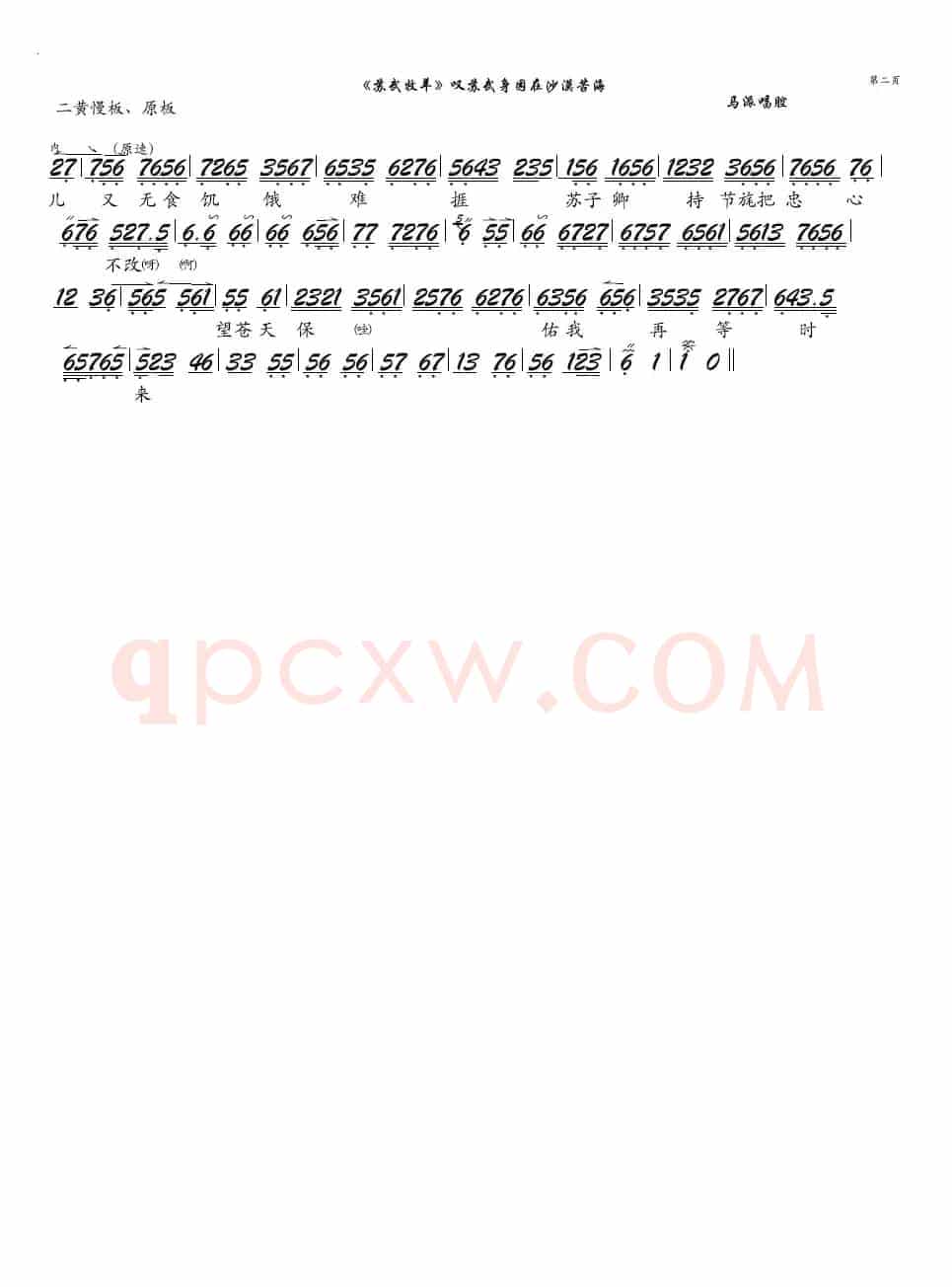 《苏武牧羊》叹苏武身困在沙漠苦海（京剧《苏武牧羊》选段、琴谱）