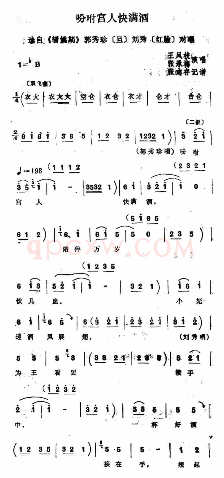 [四股弦]吩咐宫人快满酒（选自《斩姚期》郭秀珍、刘秀对唱）