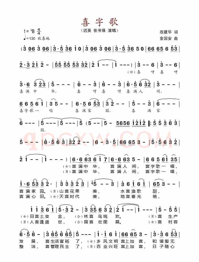 喜字歌