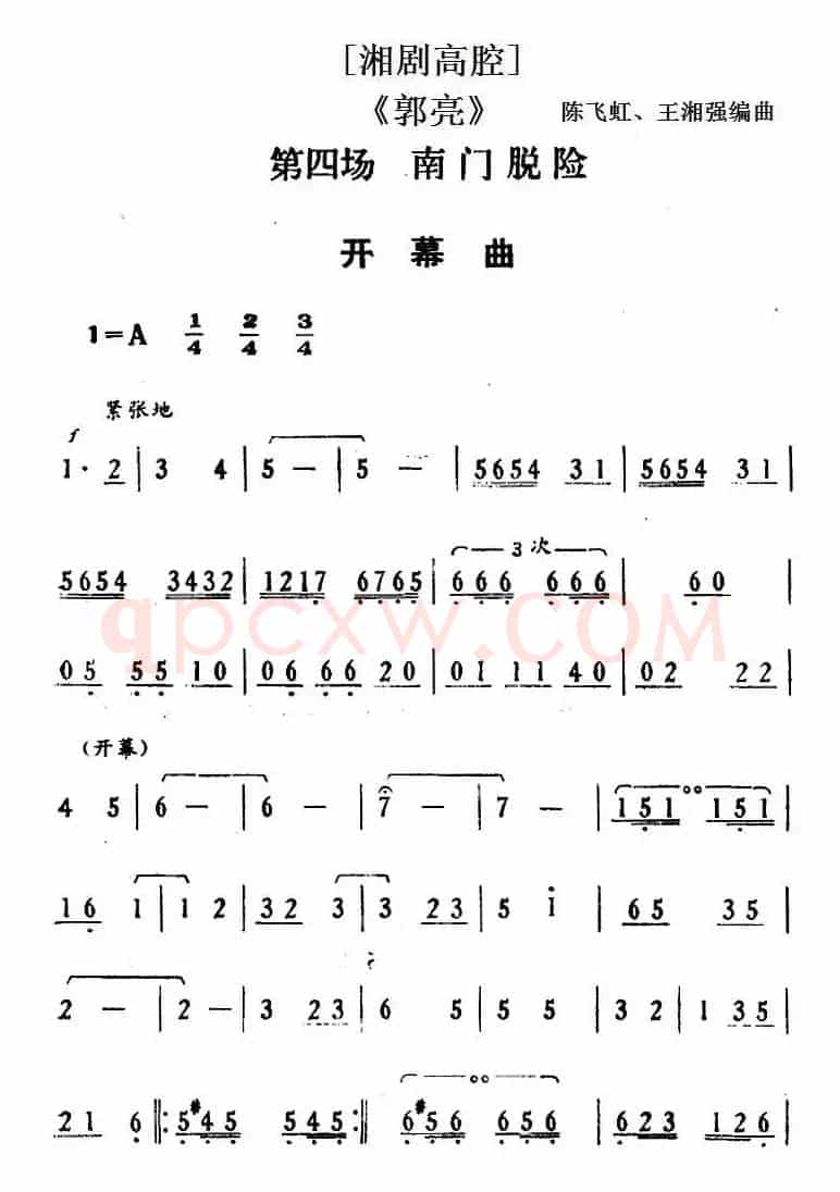[湘剧高腔]《郭亮》第四场 南门脱险 