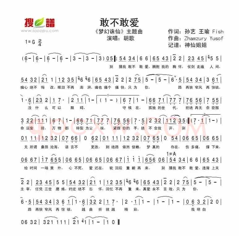 敢不敢爱（《梦幻诛仙》主题曲）