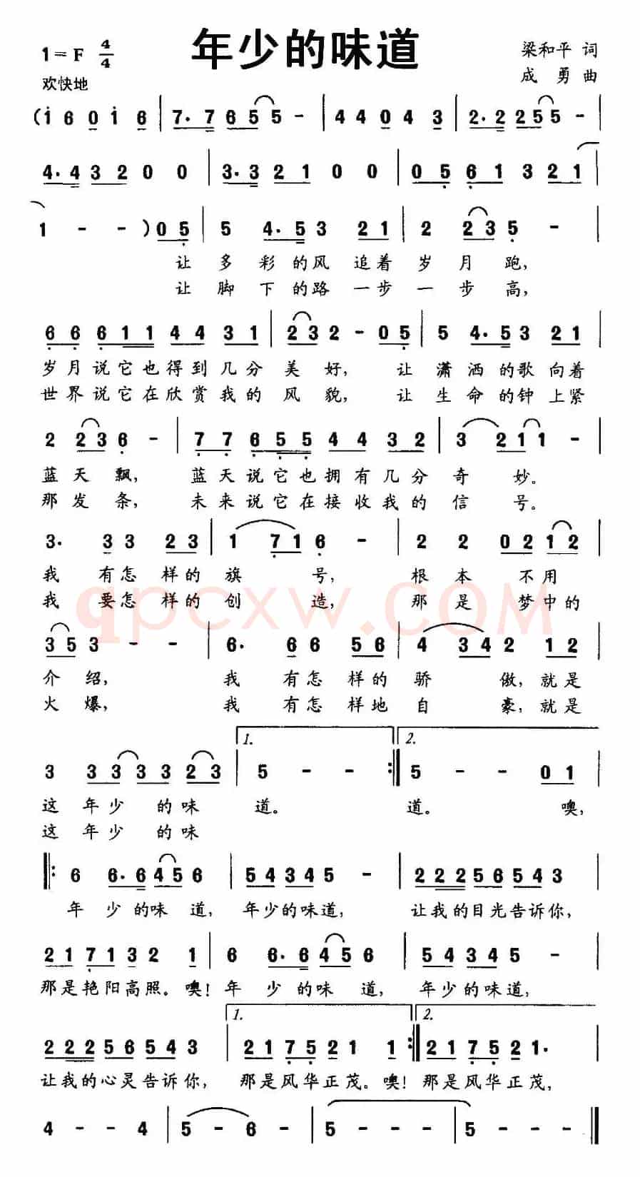 年少的味道（梁和平词 成勇曲）