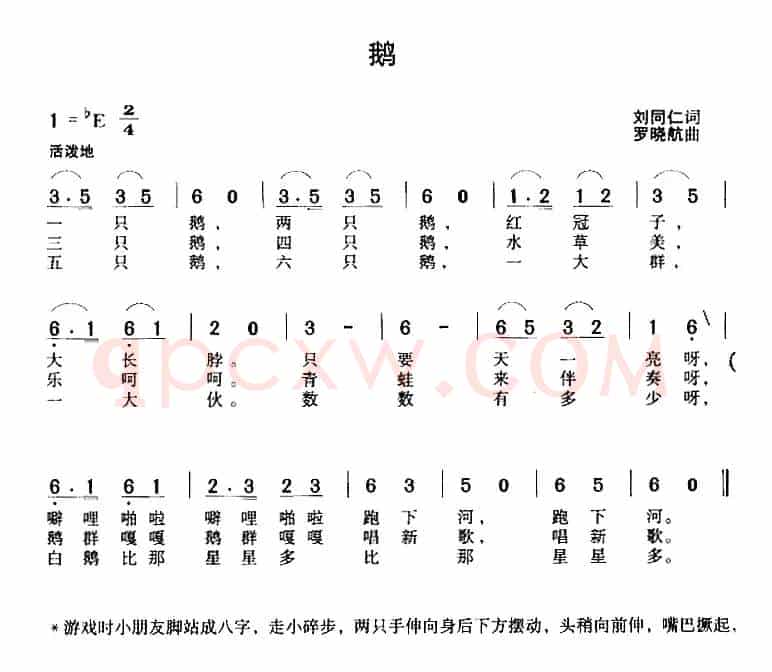 鹅（刘同仁词 罗晓航曲）