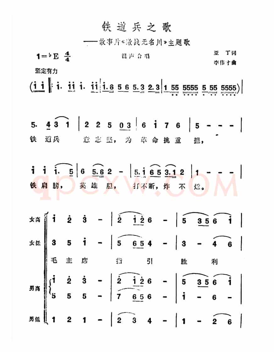 铁道兵之歌（故事片《激战无名川》主题曲）