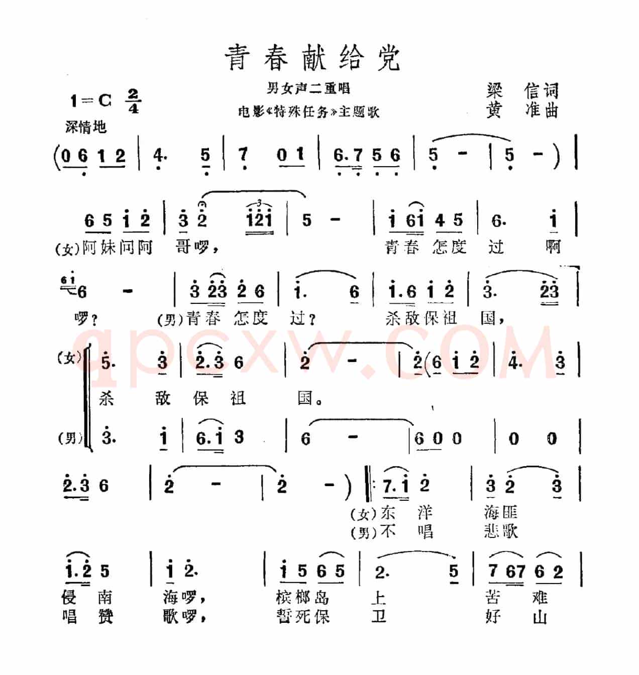 青春献给党（电影《特殊任务》主题曲）