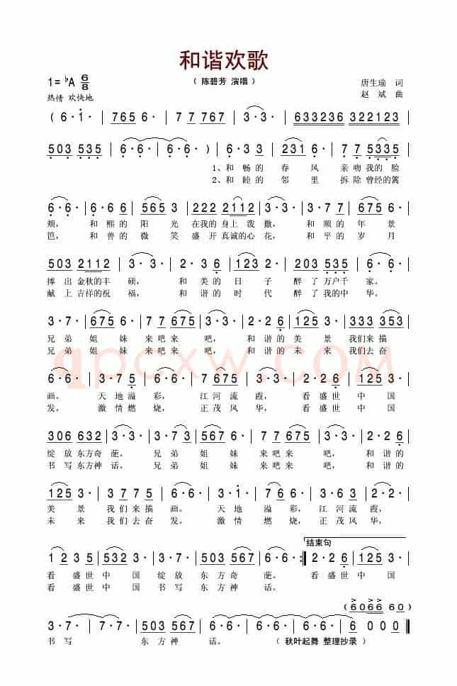 和谐欢歌（唐生瑜词 赵斌曲）