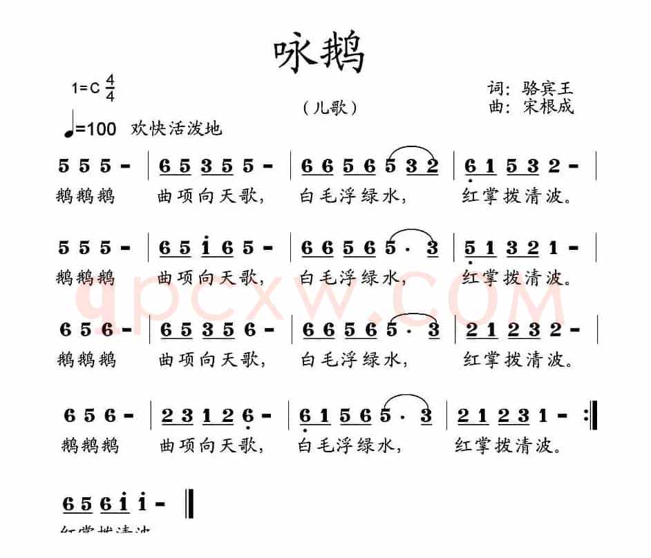 咏鹅（[唐]骆宾王词 宋根成曲）