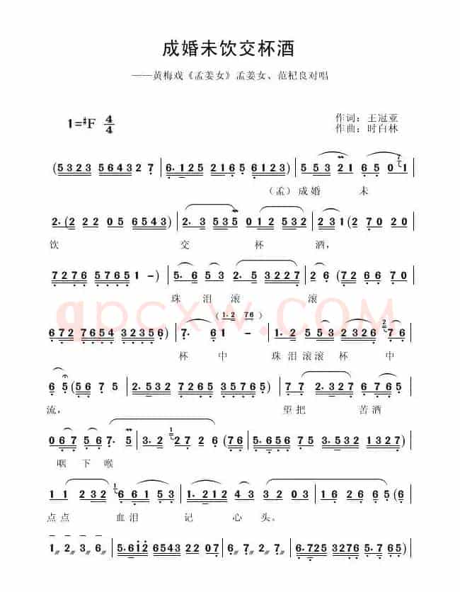成婚未饮交杯酒（《孟姜女》（电影版）选段）