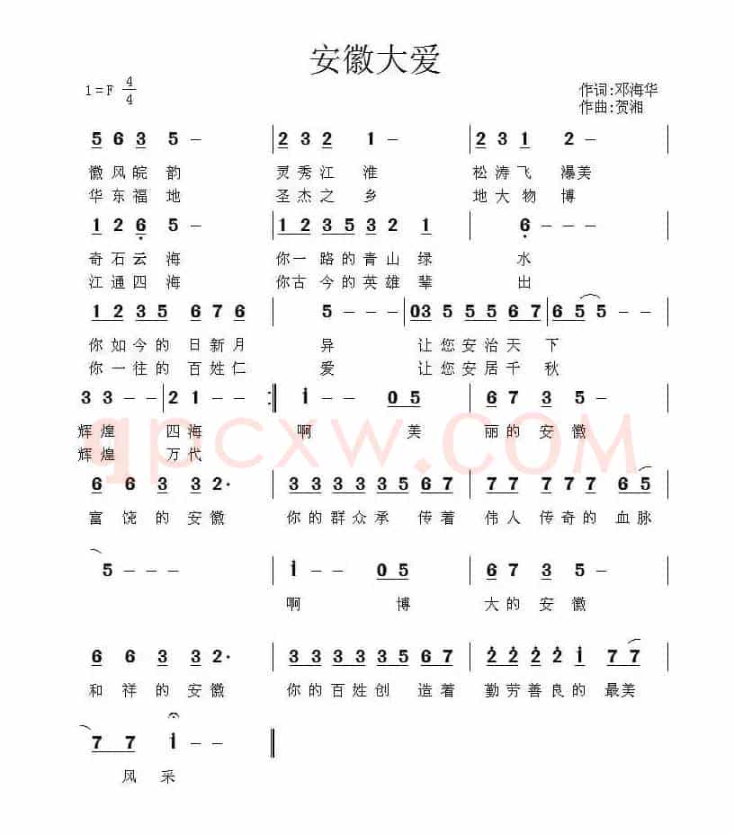 安徽大爱（邓海华词 贺湘曲）